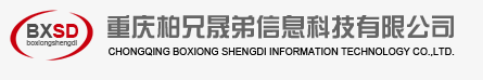 重庆柏兄晟弟信息科技有限公司
